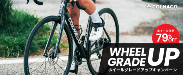 COLNAGOホイールアップグレードキャンペーン