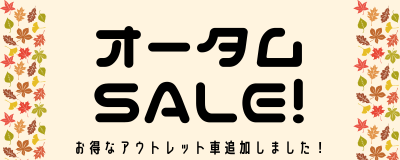 大特価セール