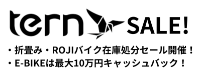 tern セール