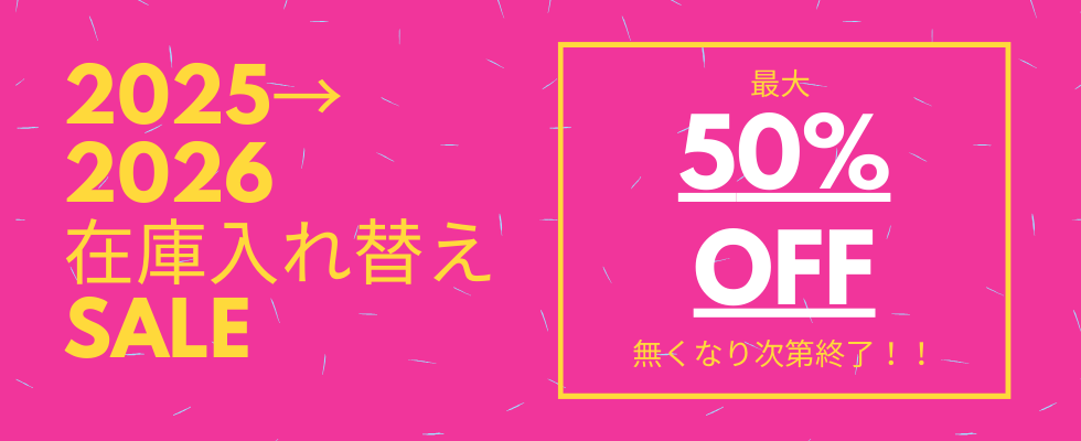在庫入れ替えセール!