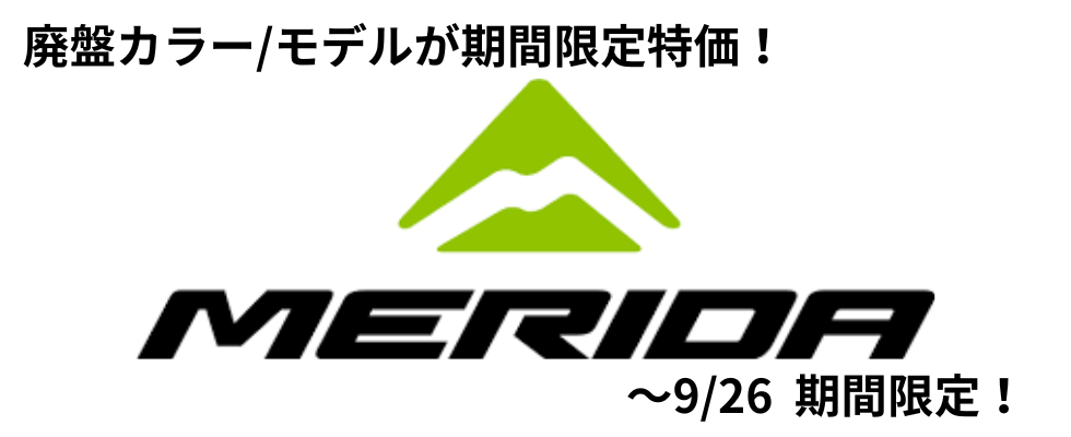 メリダロードバイク型落ちモデル大特価激安セール
