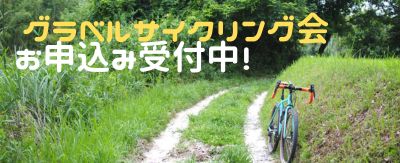 グラベルサイクリング会お申込み受付中！